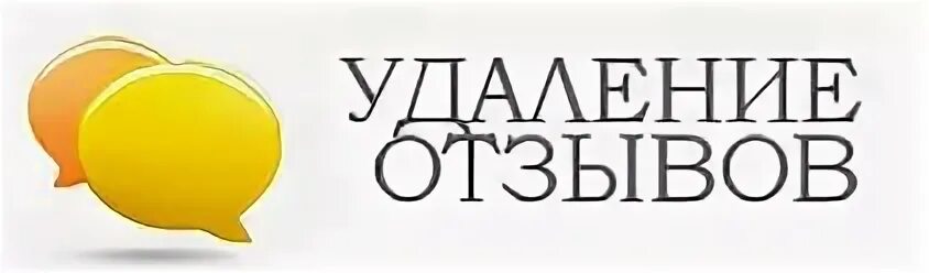 Удалить отзывы в интернете. Удаление отзывов в интернете. Удаление негативных отзывов. Удалить отзыв. Удаление негативных отзывов в интернете услуги.