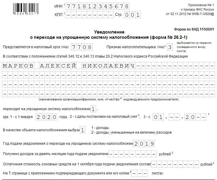 Налоговое уведомление ип на усн. Образец заполнения заявления о переходе на УСН для ИП при регистрации. Уведомление на упрощенную систему налогообложения образец. Пример заполнения уведомления о переходе на УСН для ИП. Пример заявления о переходе на УСН ИП.