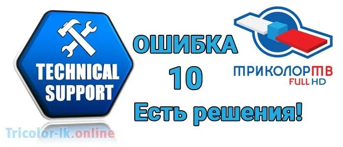 Триколор ошибка 10 что означает. Триколор ошибка. триколор тв ошибка 10. ошибка триколор тв.