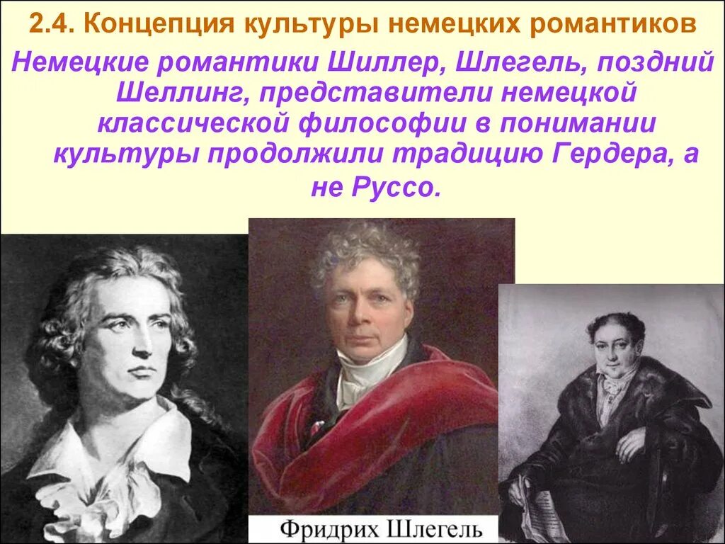 Представители немецкой классической философии. Теории культуры в немецкой философии. Представитель Германии. Романтизм в философии. Немецкая школа представители