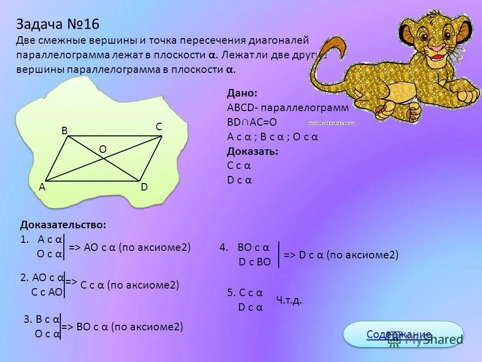 Найти координаты точки пересечения диагоналей параллелограмма. Смежные вершины параллелограмма. две смежные вершины параллелограмма. даны две смежные вершины параллелограмма. смежные вершины и точка пересечения диагоналей параллелограмма.