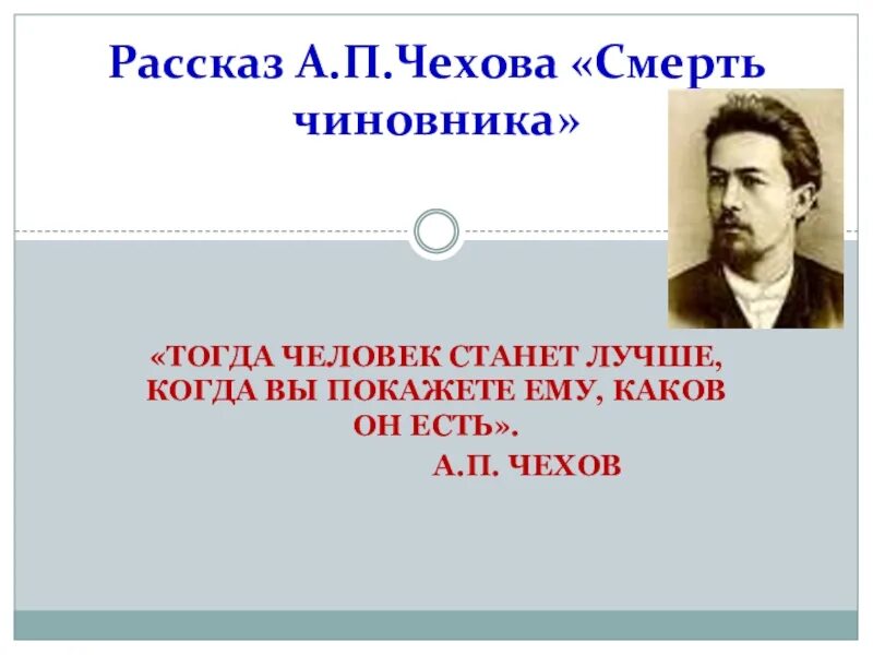 Человеку тогда становится человеком. Презентация на тему Чехова. Презентация на тему а п Чехов смерть. Реферат по литературе Чехов.