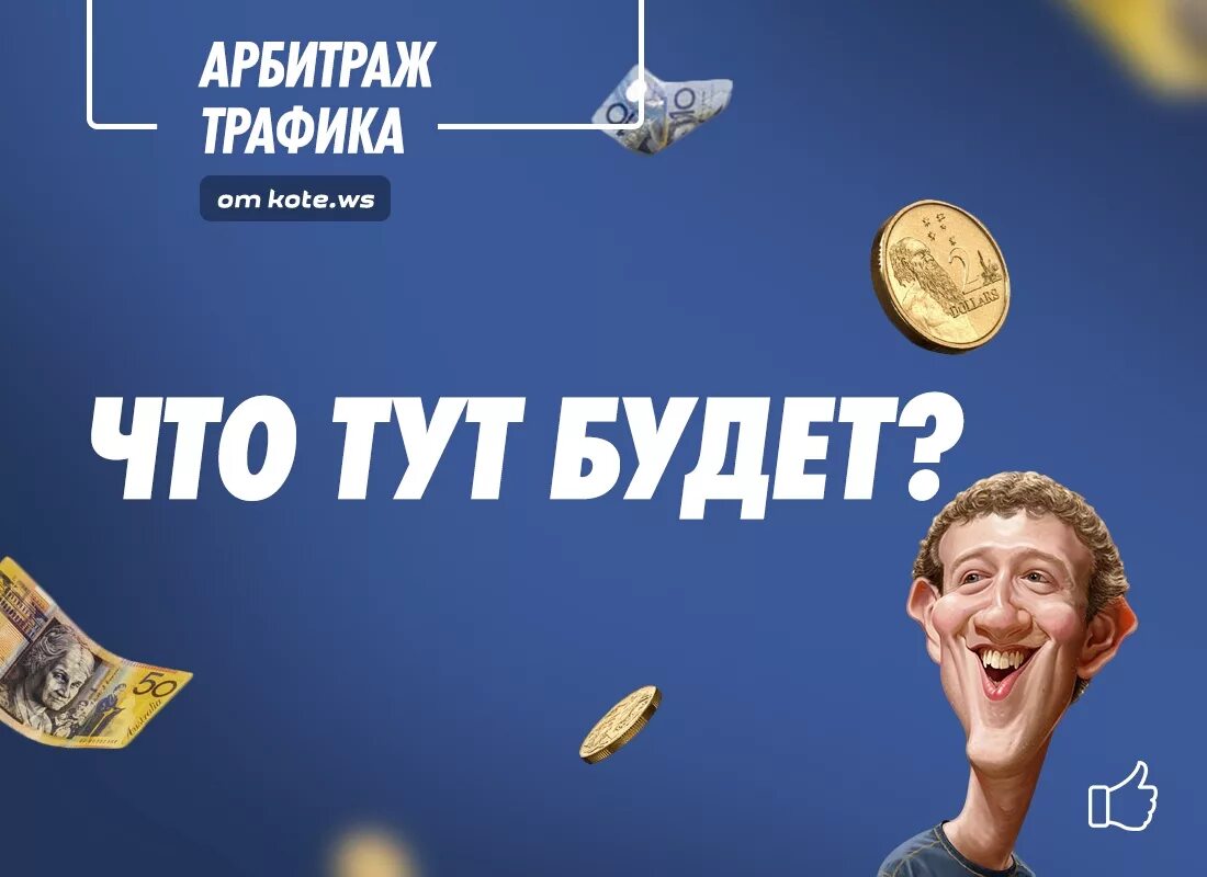 Как заработать в интернете арбитраж. Арбитраж трафика. арбитражник трафика. арбитраж трафика картинки. арбитраж трафика фейсбук.