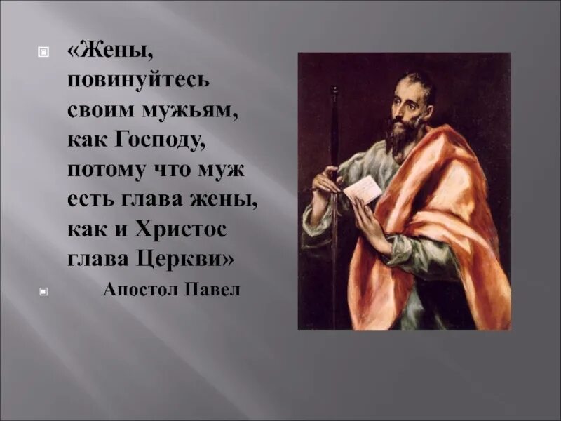 Слушайся мужа песня. Жены повинуйтесь своим мужьям. Жены повинуйтесь мужьям как Господу. Жены повинуйтесь своим мужьям Библия. Жены повинуйтесь своим мужьям как Господу потому.