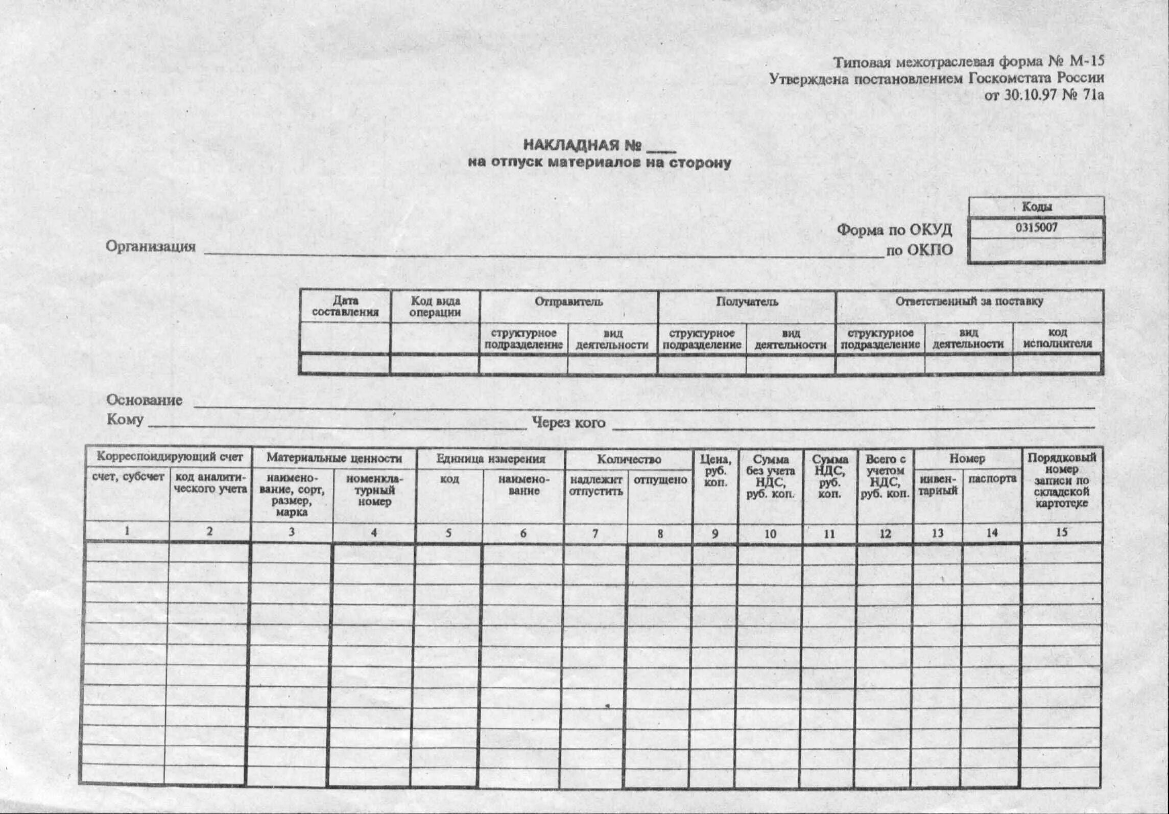 М 15 давал. Форма м15 передача материалов. Форма м15 накладная на отпуск материалов. Накладная форма м-15. Списание м 15.