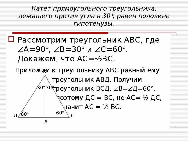 Свойства катета лежащего напротив угла 30 градусов. Сторона против угла в 30 градусов в прямоугольном треугольнике. Катет прямоугольного треугольника лежащий против угла в 30. Свойства прямоугольного треугольника доказательство. Сторона прямоугольного треугольника лежащая против угла в 30 градусов.