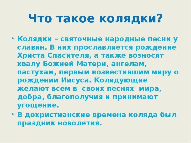 Сообщение о колядках 6 класс. Сообщение о колядках 6 класс