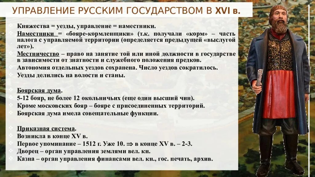 Положение знатных людей в московском государстве. Наместники 15 век. Человек в российском государстве второй половины XV века. Русские бояре в 15 веке. Наместник 15 века.