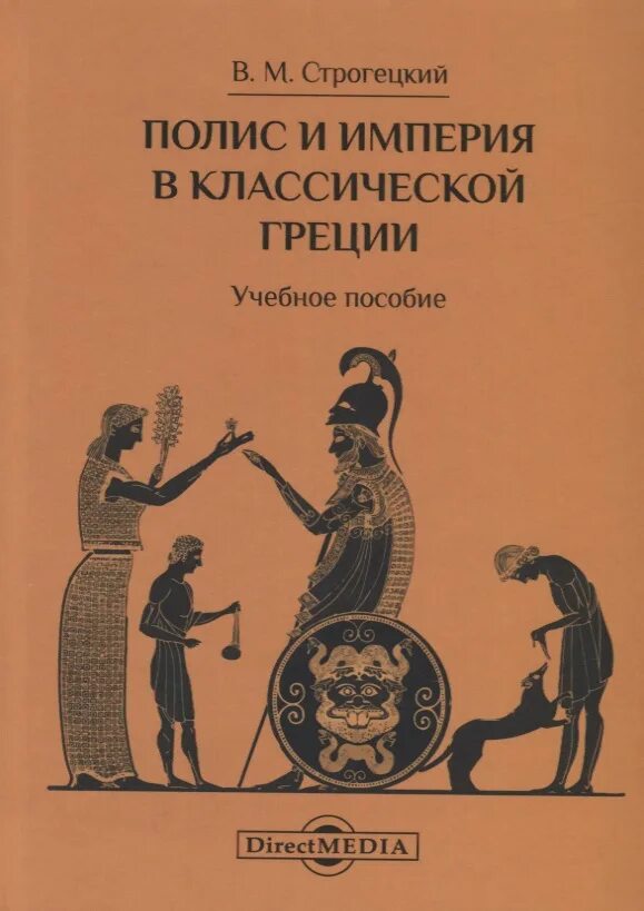 Всемирная история древний греции. Полис и Империя в классической Греции Строгецкий. Что такое полис к империи. Строгецкий книги.