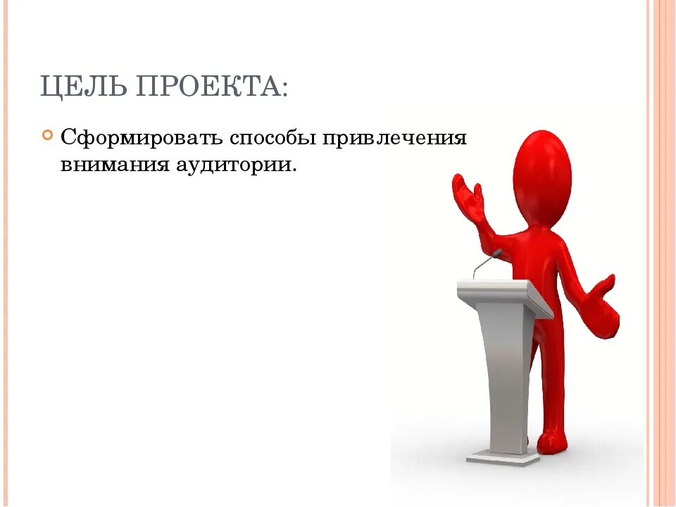 Быть много привлекающих внимание. Изображение привлекающее внимание. Методы привлечения внимания. Внимание проект. Картинки для привлечения внимания к объявлению.