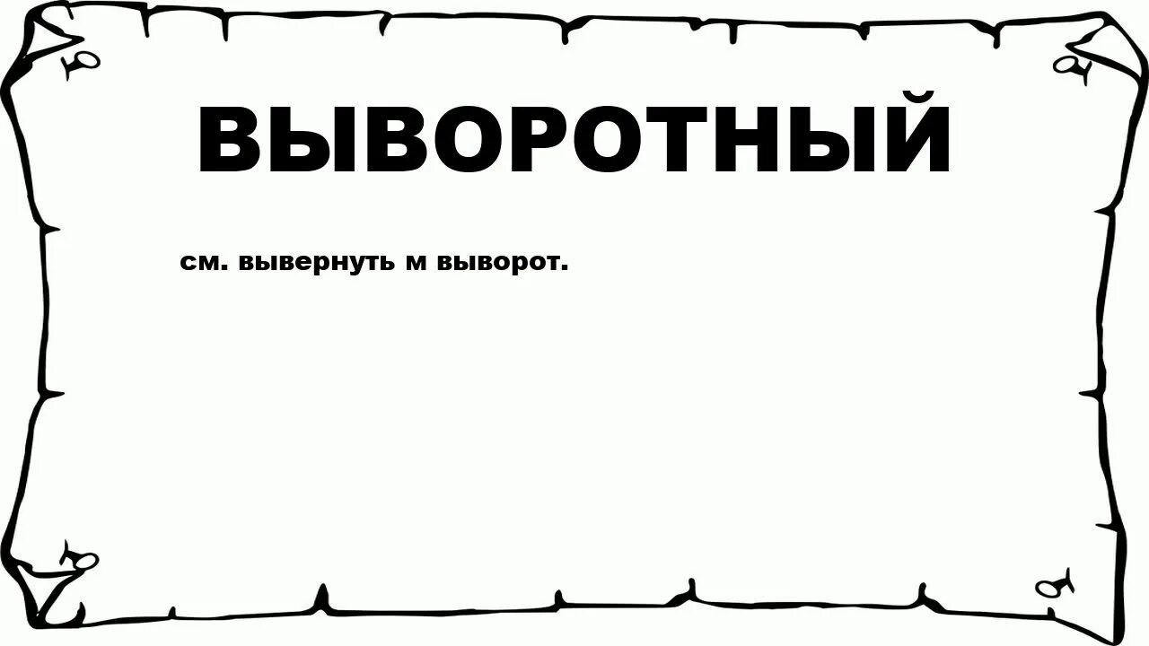 Значение слова мурава. Муравленый. Выворотный текст это. Надстрочные знаки Бурлакова. Шаблон надстрочные знаки.