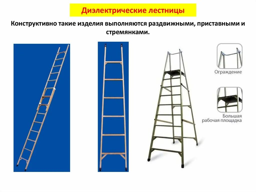 Изолирующие приставные лестницы. Лестница диэл. ЛСПР-3,0. Лестница диэл. ЛСП-2,7. Диэлектрические приставные лестницы и стремянки. Стремянка диэл. Ссд-2,3.