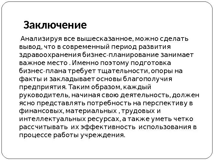 Вывод по анализу организации. Вывод бизнес плана. Заключение бизнес плана. Заключение бизнес плана пример. Вывод бизнес плана пример.