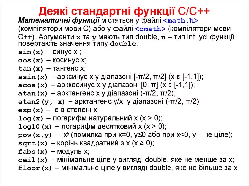 Таблица функций с++. Основные функции с++. Формулы в с++. Функции с++ список.