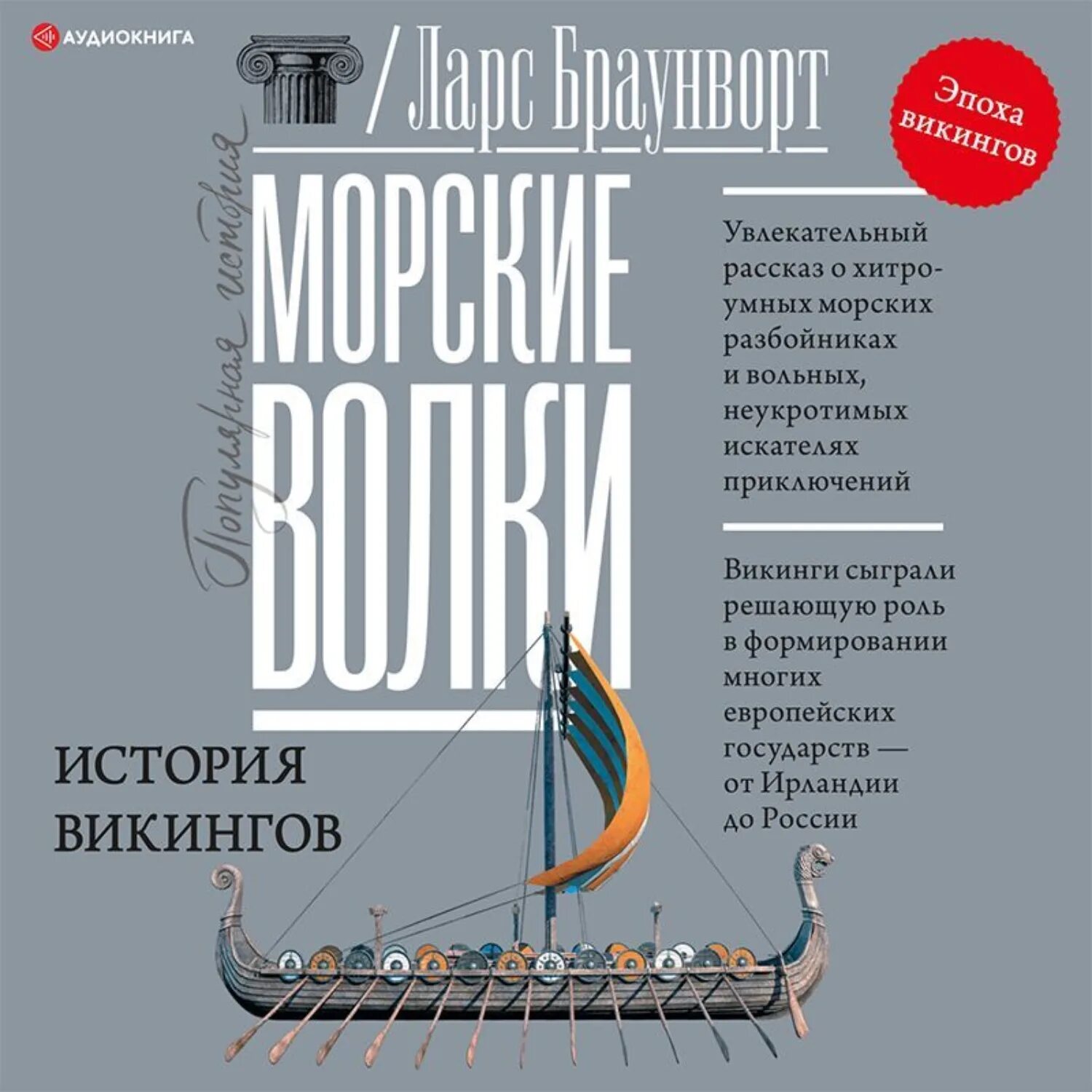 Путь викинга аудиокнига слушать. История викингов книга. Захватывающая аудиокнига. Аудиокнига морпех.