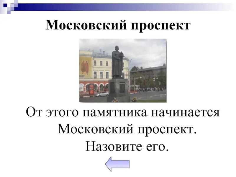 Почему называют проспектом. Проспект это определение. Проспект. Проспект это простыми словами. В каком году была названа проспект Московский.