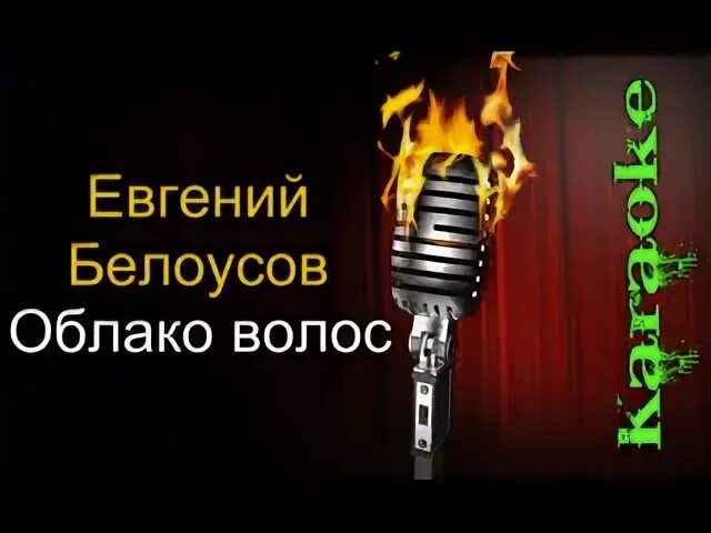 А на последок вам скажу караоке