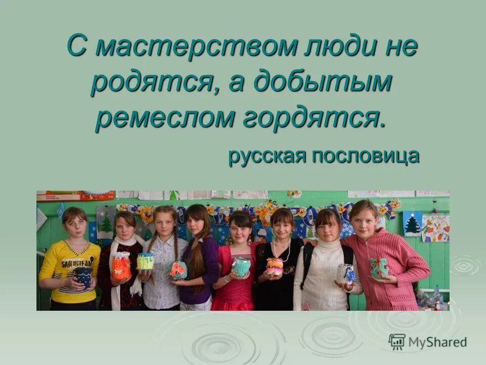 с мастерством люди не родятся но добытым мастерством гордятся смысл. с мастерством люди не родятся но добытым мастерством гордятся. с мастерством люди не родятся но добытым мастерством гордятся смысл. мастерством с люди гордятся. мастерством с люди гордятся.
