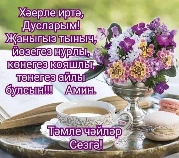 С добром утром картинки весенние на татарском. Открытки с добрым утром красивые на татарском языке. красивое стихотворение с добрым утром на татарском языке. открытки хәерле иртә на татарском языке. хэерле иртэ открытки на татарском.