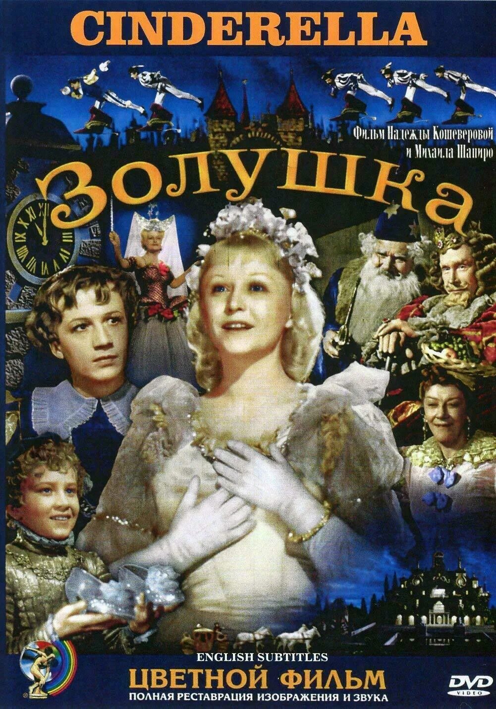 Золушка главные роли. Золушка главные роли. Золушка главные роли. Золушка главные роли. Фея крестная золушка 1947.