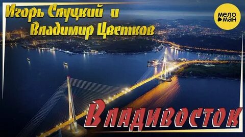Слушать про владивосток