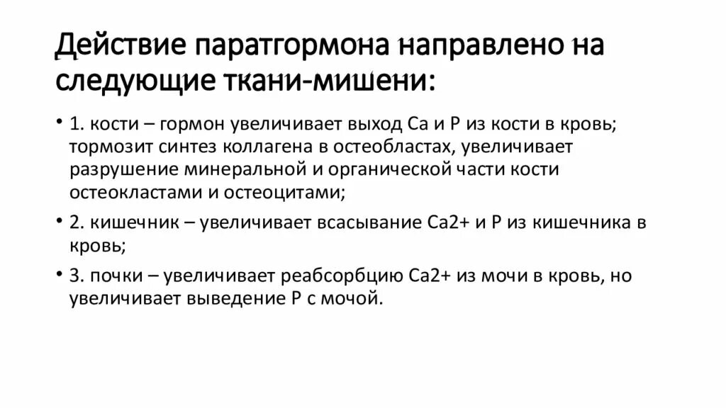 Интактный паратиреоидный гормон. Действие паратгормона на ткани мишени. Паратгормон механизмы влияния. Механизм действия паратгормона. Паратгормон клетки мишени.