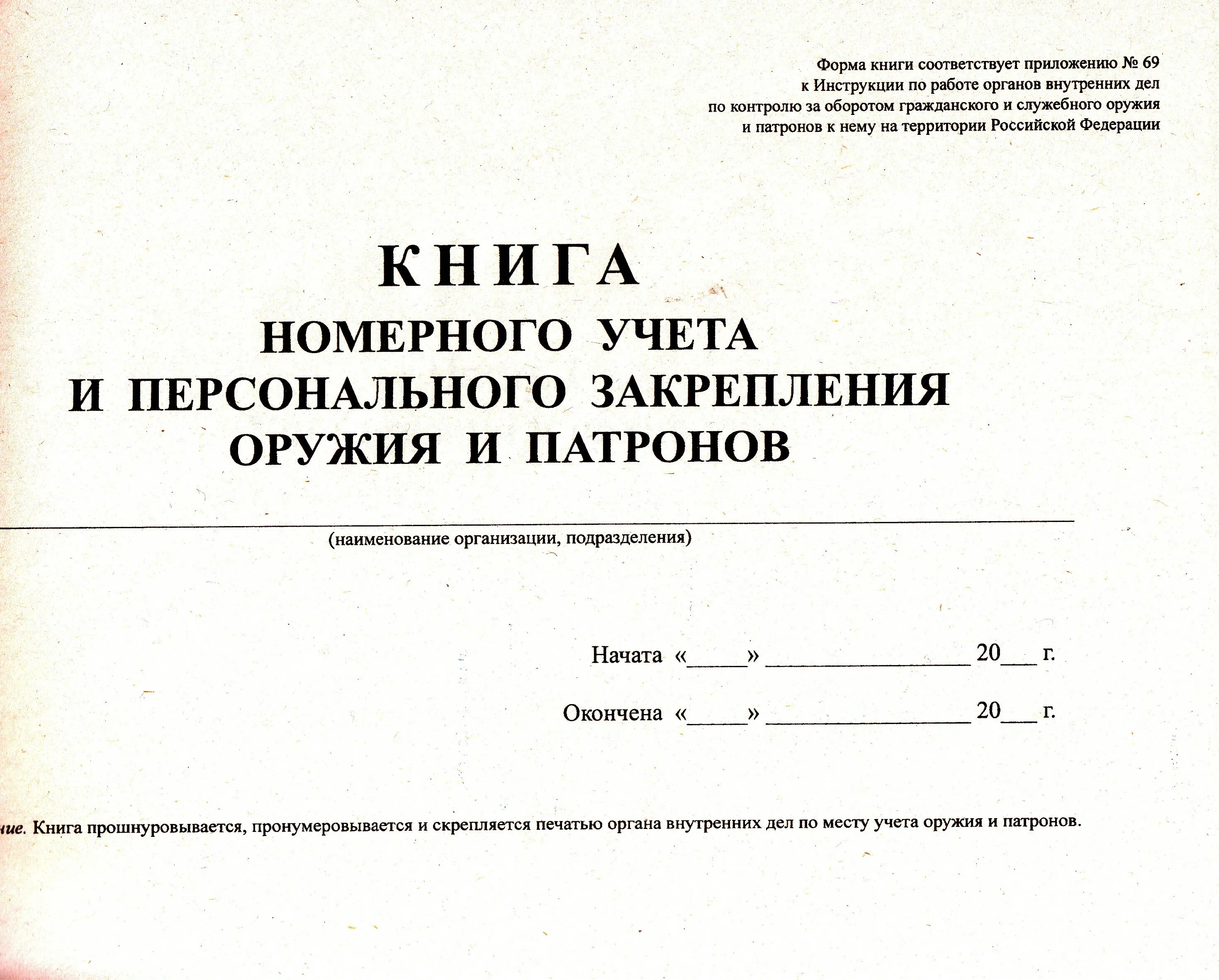 Книга номерного учета оружия и патронов. Учет оружия патронов. Книга учета оружия. Учет оружия патронов. Учет оружия патронов.