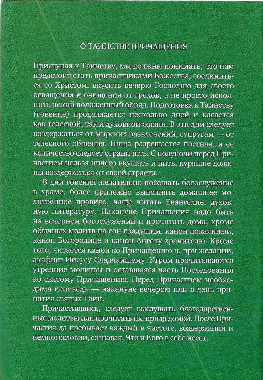 Чтение последования ко святому причащению. Канон перед исповедью читать. Молитва к причастию три канона. Молитвы перед причастием и исповедью. Канон ангелу хранителю молитва.