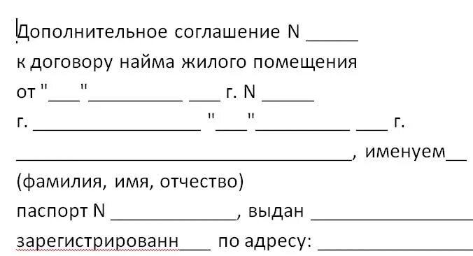 Продление аренды помещения. Бланк дополнительного соглашения к договору найма жилого помещения. Доп соглашение о продлении договора найма жилого помещения. Дополнение к договору социального найма жилого помещения. Бланк доп соглашения к договору аренды квартиры.