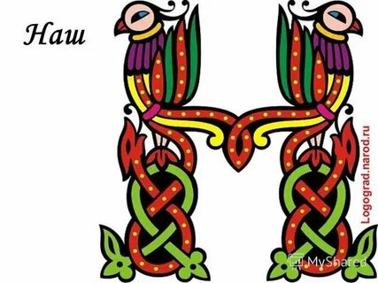 Буквица славянская рисунок
