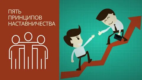 Картинки о наставнике
