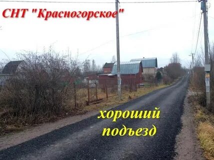 Снт красногорское ломоносовский