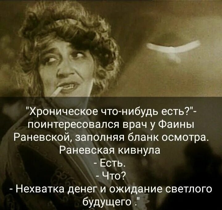 Я заметил что от станции. Высказывания Раневской в картинках. Лучшие высказывания Фаины Раневской. Фразы Фаины Раневской. Цитаты Фаины Раневской.