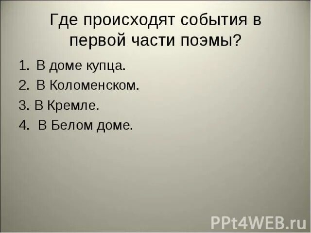 Где происходят события. Где происходят события 3 части поэмы песнь о купце Калашникове. Где происходят события в асе. Где происходят события «после».