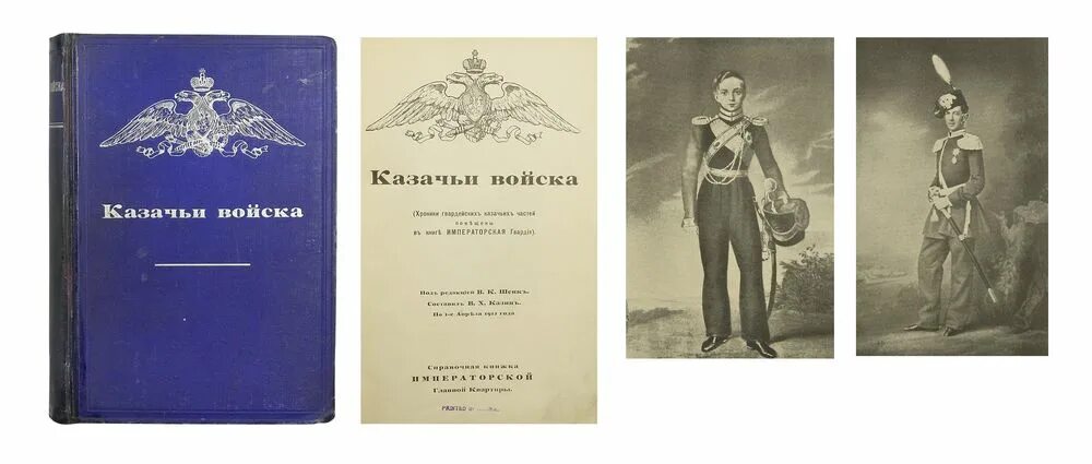 Книга импа. "Казачьи войска"(хроники гвардейских казачьих частей). Справочная книжка императорской главной квартиры. Казин в. х. "казачьи войска". Шенк справочная книжка русской императорской гвардии.