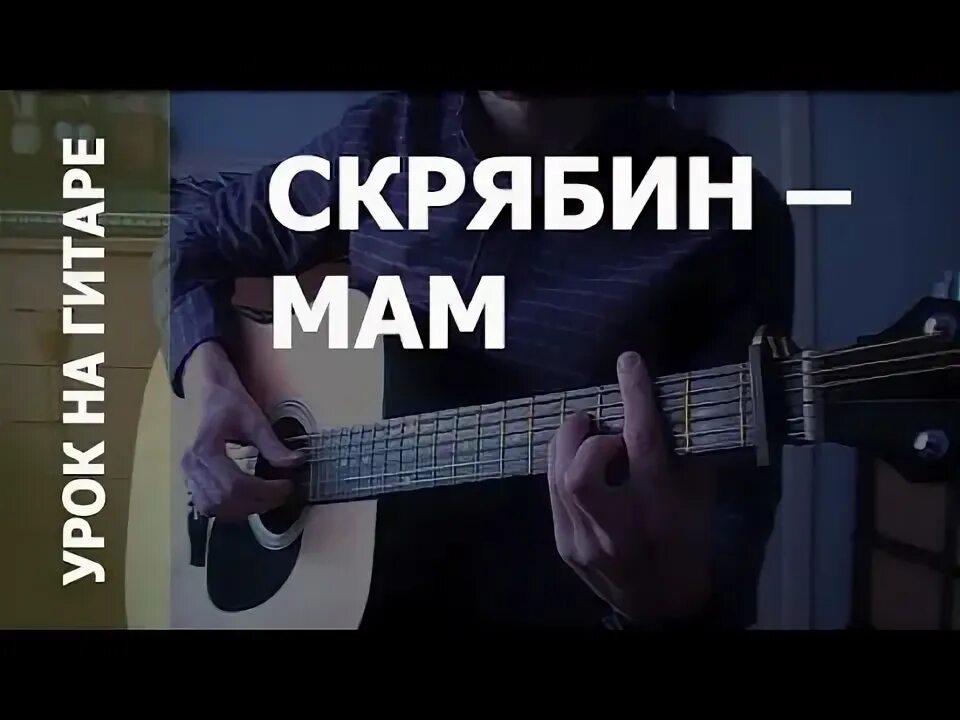 Скрябин нас кинули. Гитарист группы Скрябин. Мама Скрябин текст. Скрябин аккорды. Мама Скрябин текст песни.