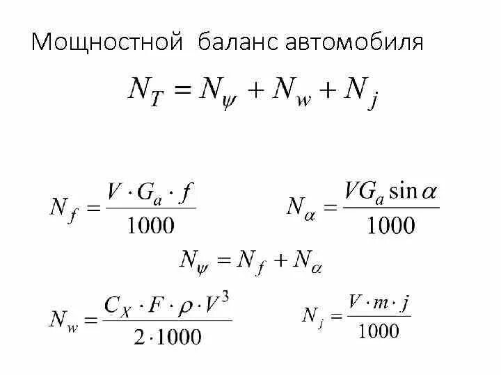 Тяговый баланс трактора. Баланс мощности автомобиля. График мощностного баланса автомобиля. График мощностного баланса автомобиля. Мощностной баланс автомобиля формула.
