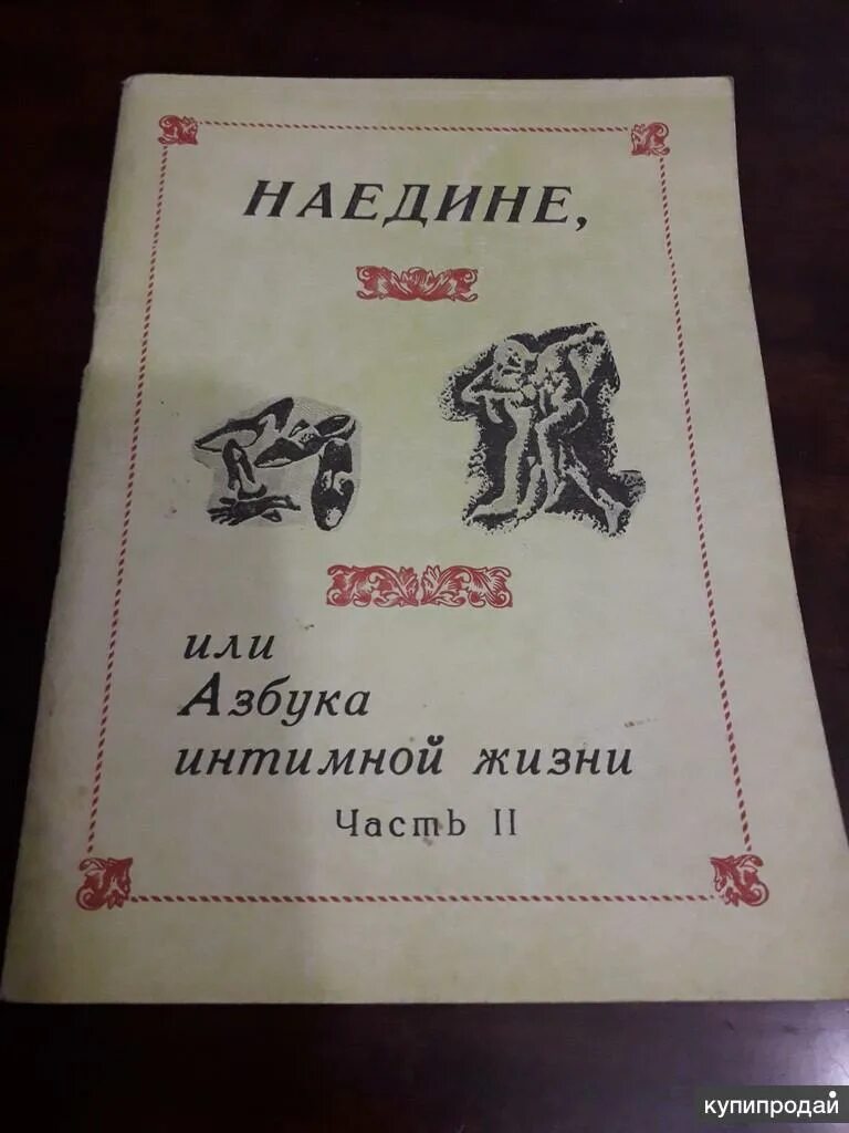 На едине или. Наедине или Азбука интимной жизни. Азбука 1992г. Книга Азбука интимной жизни. Наедине или Азбука интимной жизни shafa.