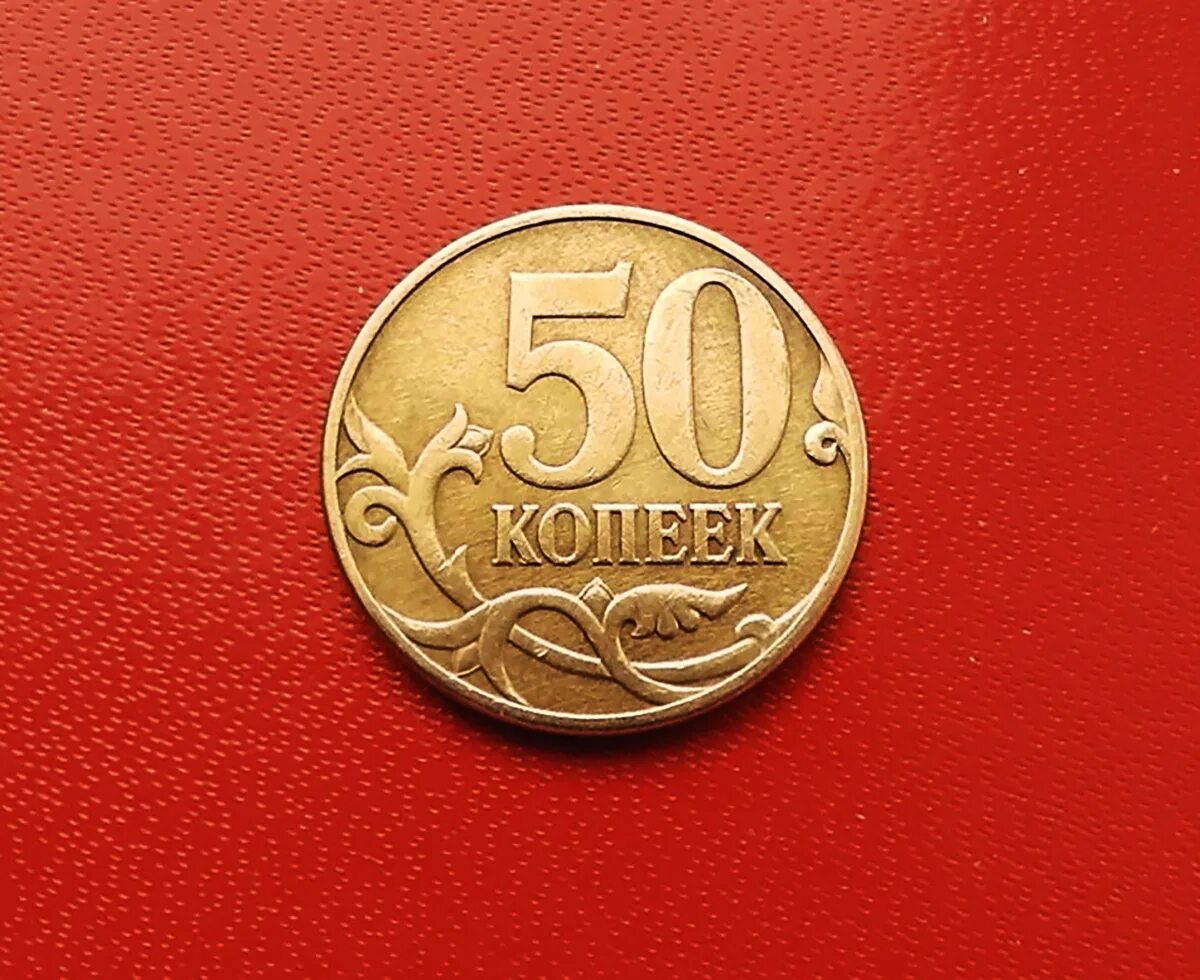 80 рублей 16. Редкая Монетка 50копеек. 50 Копеек. Редкие монеты 50 копеек. 50 Копеек 2007 м.