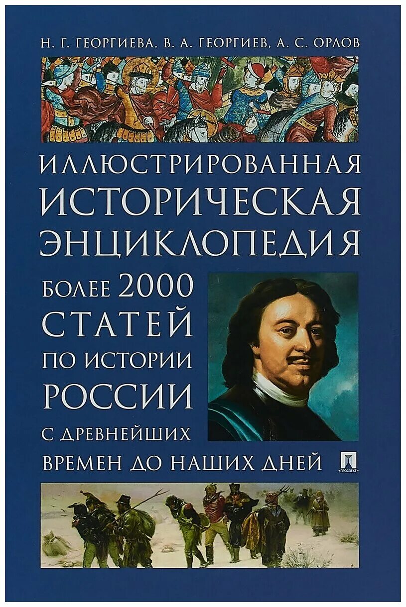 Сборник исторических статей. Энциклопедия по истории России. Историческая энциклопедия России. Историческая иллюстрированная энциклопедия. Энциклопедии и книги по истории.