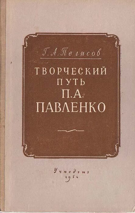 П А Павленко. Г. А. Пелисов.