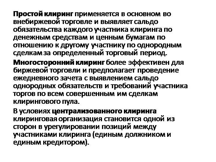 Клиринг на московской. Клиринговый пул. Многосторонний клиринг. Клиринговые расчеты. Клиринговые расчеты это простыми словами.