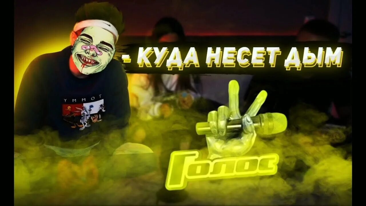 Куда несет дым. Amira куда несёт дым. Куда несет дым Мем. Куда несет дым кто поет. Несет дым текст