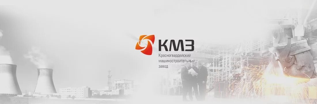 Кмз лайф. Красногвардейский машиностроительный завод артемовский. мединский красногвардейский машиностроительный завод. кмз артемовский. кемеровский машиностроительный завод.
