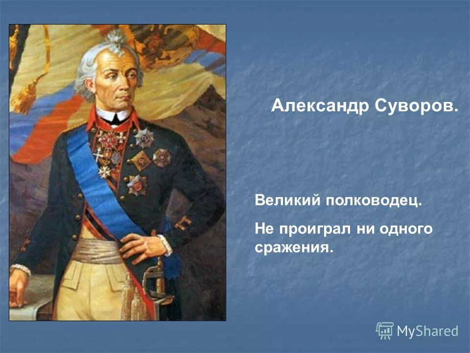 Военачальник не проигравший ни одного сражения. Суворов полководец сражения. суворов не великий полководец. полководец не проигравший ни одного сражения. суворов не проиграл ни одной битвы.