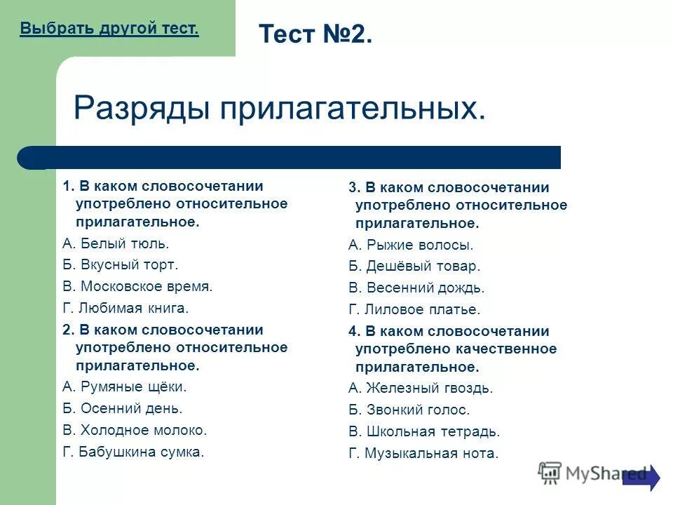 Тест по теме имя прилагательное 2 класс. Тест по теме имя прилагательное 2 класс