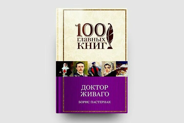 Доктор Живаго 100 главных книг.