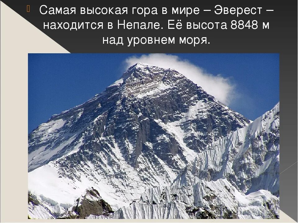 Самая высокая гора находится. Высочайшая гора мира Джомолунгма Евразия. Горы по высоте Эверест. Высота горы Гималаи. Самая большая гора в мире высота.