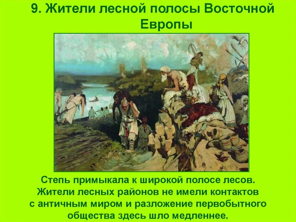 Жители лесной полосы восточной европы таблица. Жители лесной полосы восточной европы территория. презентация жители лесной полосы восточной европы. 9. жители лесной полосы восточной европы. занятие жителей лесной полосы восточной европы.