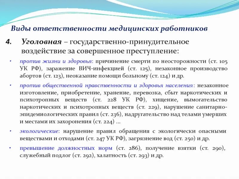 Этические обязательства медицинского работника. Виды уголовной ответственности медицинских работников. Виды ответственности медработников. Формы уголовной ответственности медработника. Преступление против жизни и здоровья медицинского работника.